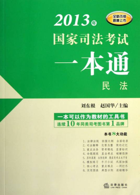 国家司法考试一本通：民法