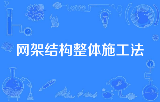 网架结构整体施工法