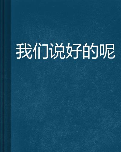 我们说好的呢