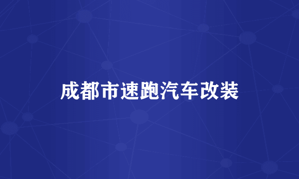 成都市速跑汽车改装
