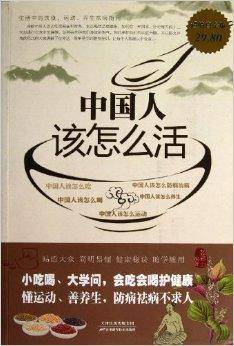 中国人该怎么活