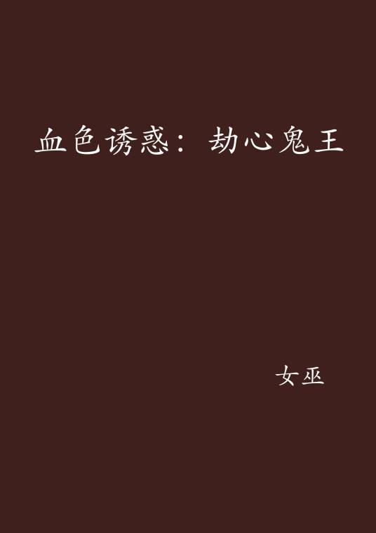 血色诱惑：劫心鬼王