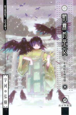 朝雾的巫女～平成稻生物怪录 04