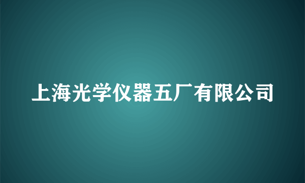 上海光学仪器五厂有限公司