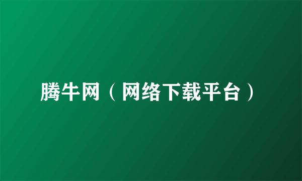 腾牛网（网络下载平台）