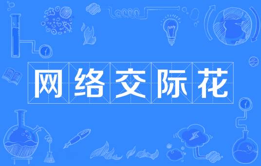 网络交际花