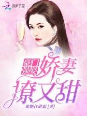 豪门强娶：娇妻撩又甜