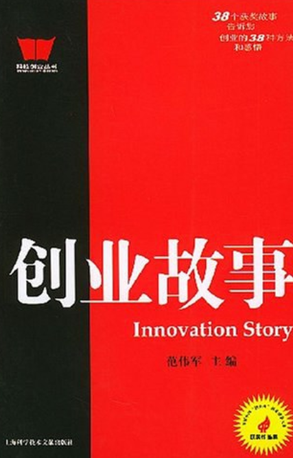 创业故事（2004年上海科学技术文献出版社出版的图书）