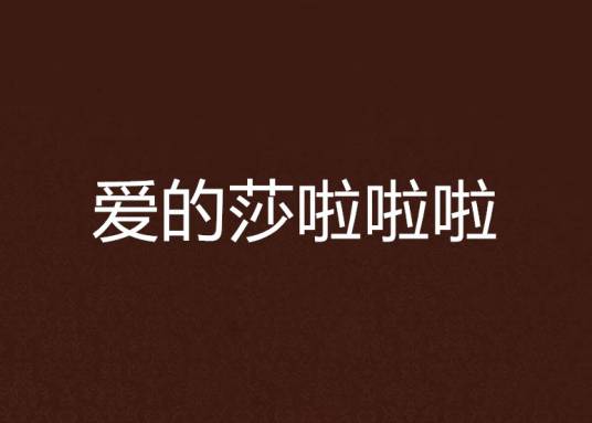 爱的莎啦啦啦