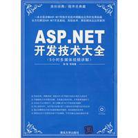 ASP.NET开发技术大全