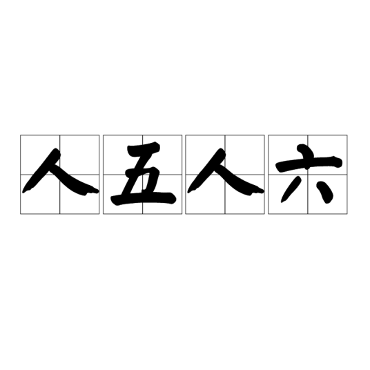 人五人六（汉语成语）