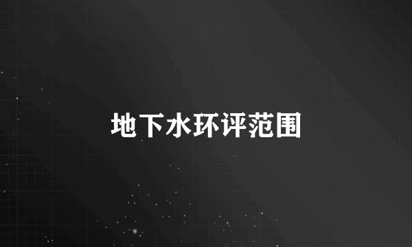 地下水环评范围