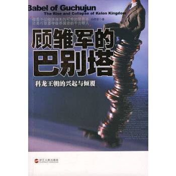 顾雏军的巴别塔