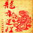 龙年运程2012