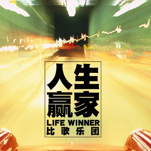 人生赢家（比歌乐团演唱歌曲）