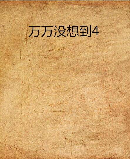 万万没想到4
