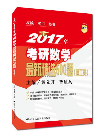 2017年考研数学最新精选600题（理工类）