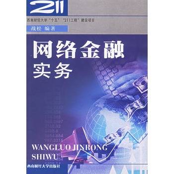 网络金融实务