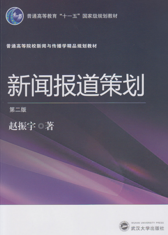 新闻报道策划（第二版）
