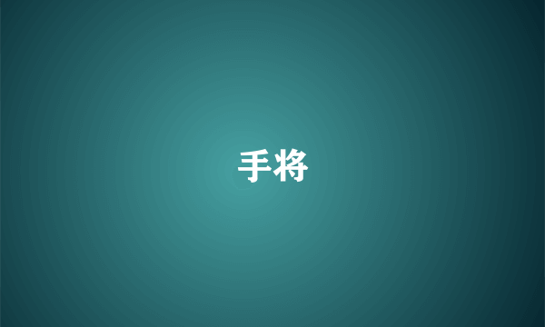 手将