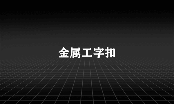 金属工字扣