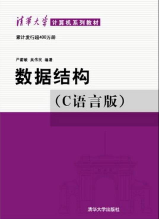 数据结构（C语言版）（2018年清华大学出版社出版的图书）