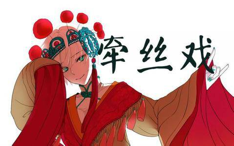 牵丝戏（VOCALOID中文曲【翻唱】）
