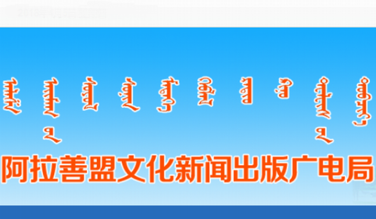 阿拉善盟文化新闻出版广电局