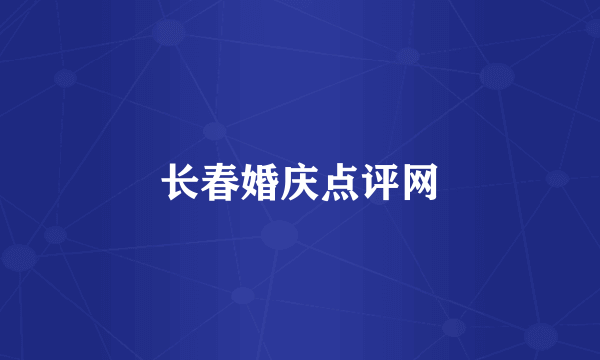 长春婚庆点评网