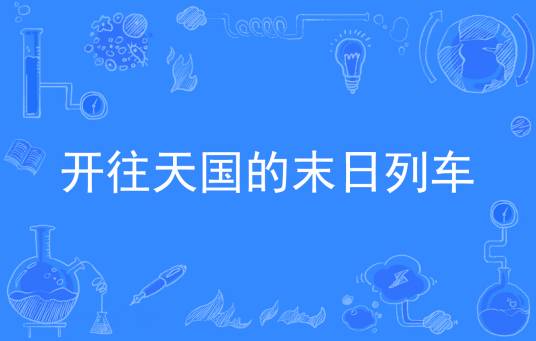 开往天国的末日列车