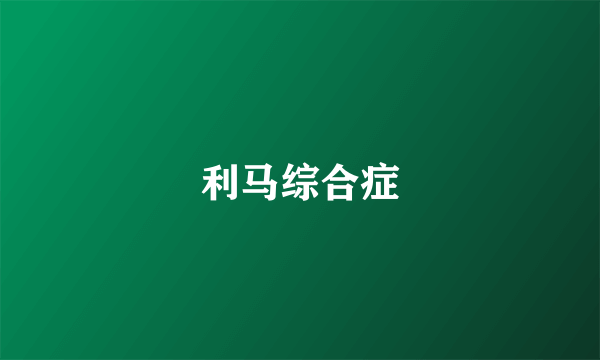 利马综合症