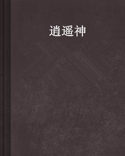 逍遥神（神龙傲月创作的网络小说）