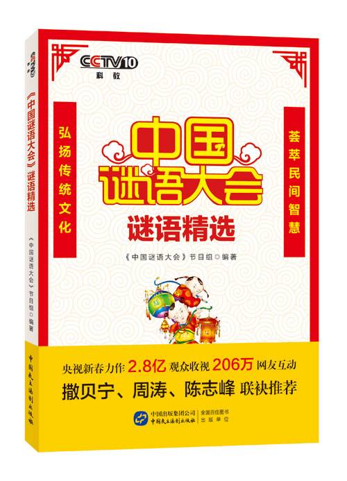 《中国谜语大会》谜语精选