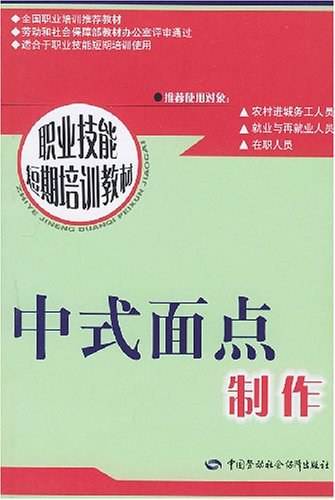 中式面点制作（2004年中国劳动社会保障出版社出版的图书）