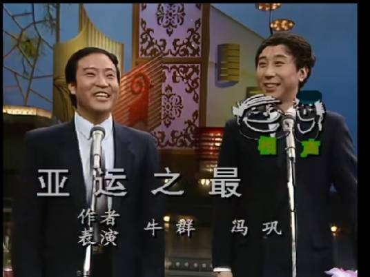 亚运之最（1991年牛群、冯巩创作的相声）