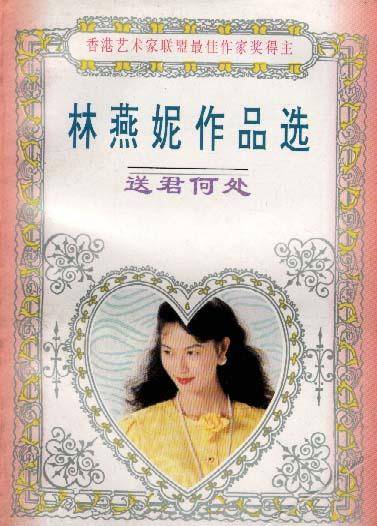 林燕妮作品选送君何处