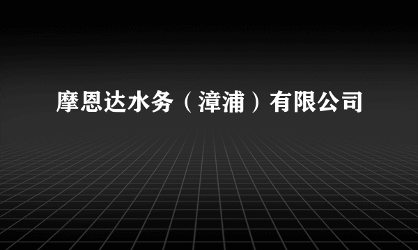 摩恩达水务（漳浦）有限公司