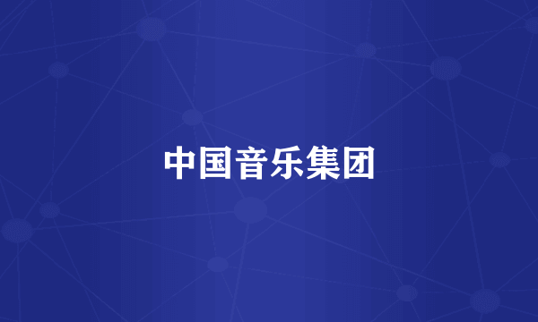 中国音乐集团