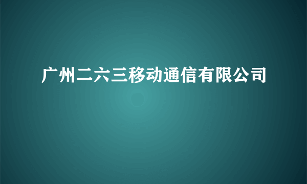 广州二六三移动通信有限公司