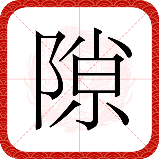 隙