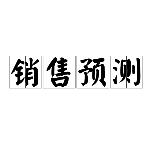 销售预测（销售概念）