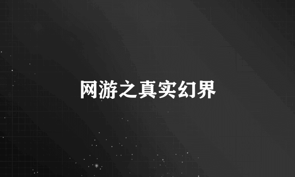 网游之真实幻界