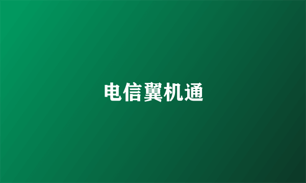 电信翼机通