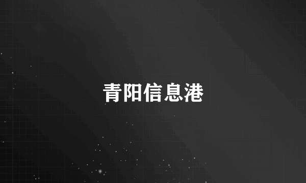 青阳信息港