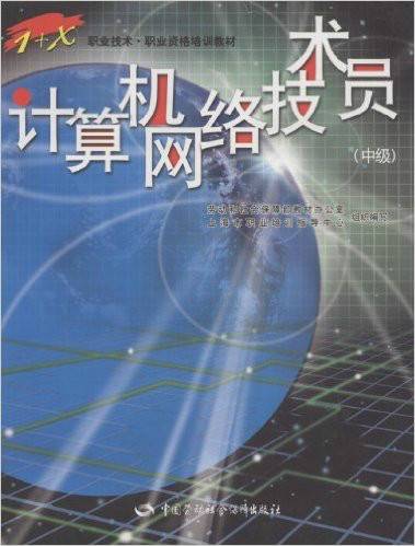 计算机网络技术员（中级）