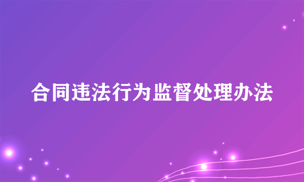 合同违法行为监督处理办法