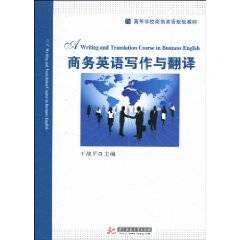 商务英语写作与翻译