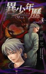 异少年历 01 死亡魔术
