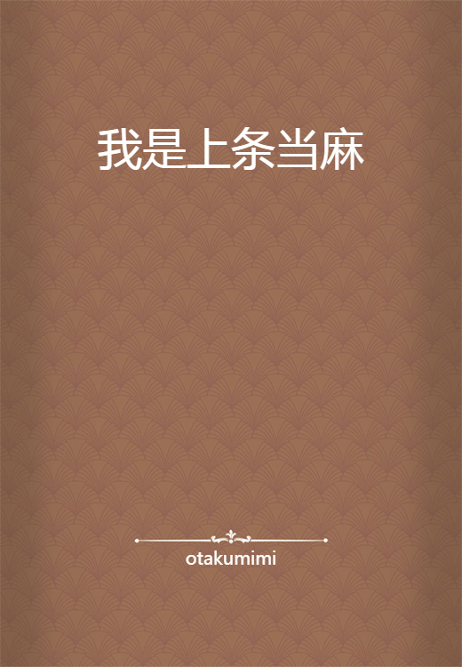 我是上条当麻