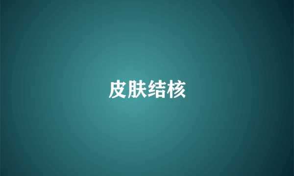 皮肤结核